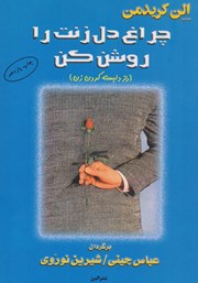 دانلود کتاب چراغ دل زنت را روشن کن