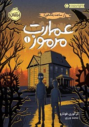 دانلود کتاب عمارت مرموز 1: راز ساعت بلک‌ فورد