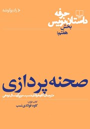 دانلود کتاب صوتی حرفه: داستان‌نویس 7: صحنه‌پردازی