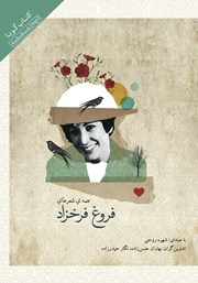 دانلود کتاب صوتی همه‌ی شعرهای فروغ فرخزاد