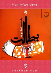 دانلود کتاب صوتی بطالت