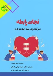 دانلود کتاب نجات رابطه