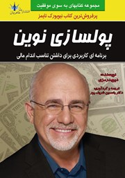 دانلود کتاب پولسازی نوین