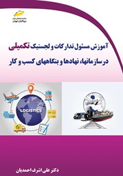 دانلود کتاب آموزش مسئول تدارکات و لجستیک تکمیلی در سازمان‌ها، نهادها و بنگاه‌های کسب و کار