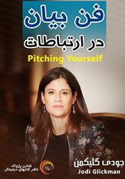 معرفی و دانلود خلاصه کتاب صوتی فن بیان در ارتباطات