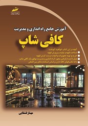 دانلود کتاب آموزش جامع راه اندازی و مدیریت کافی شاپ
