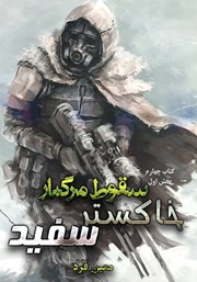 دانلود کتاب سقوط مرگبار 4: خاکستر سفید 1