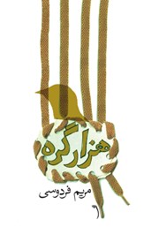 دانلود کتاب هزار گره