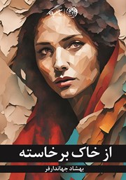 دانلود کتاب از خاک برخاسته