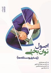 دانلود کتاب اصول توانبخشی: وسایل و دستگاه‌ها