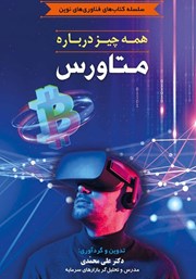 دانلود کتاب همه چیز درباره متاورس