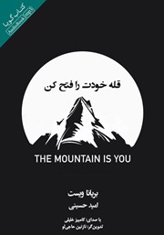 دانلود کتاب صوتی قله خودت را فتح کن