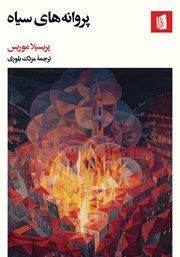 معرفی و دانلود کتاب پروانه‌های سیاه