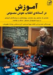 معرفی و دانلود کتاب آموزش در آستانه انقلاب هوش مصنوعی