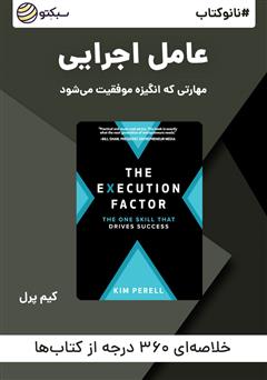 معرفی و دانلود خلاصه کتاب صوتی نانوکتاب عامل اجرایی