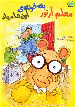 عکس جلد کتاب صوتی معلم آرتور به خونه اون‌ها میاد