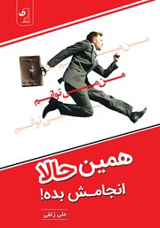 دانلود کتاب صوتی همین حالا انجامش بده