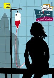 دانلود کتاب خون آشام 3: شبح مرگ