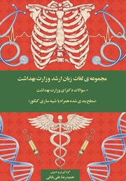 دانلود کتاب مجموعه لغات زبان ارشد وزارت بهداشت + سوالات دکترای وزارت بهداشت