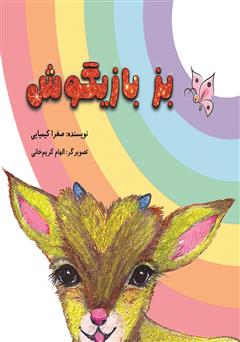 معرفی و دانلود کتاب بز بازیگوش