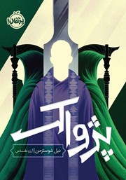 معرفی و دانلود کتاب پژواک