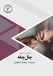 دانلود کتاب صوتی چال چانه