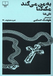 دانلود کتاب به من می‌گند مک کنا