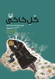 معرفی و دانلود کتاب گل خاکی