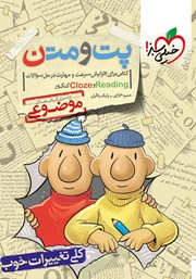 دانلود کتاب پت و متن: کتابی برای افزایش سرعت و مهارت در حل سوالات Reading و Cloze کنکور