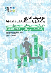 دانلود کتاب آمار توصیفی و استنباطی در پژوهش‌های علوم ورزشی با کمک نرم افزار GenStat