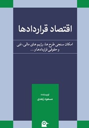 معرفی و دانلود کتاب اقتصاد قراردادها