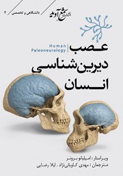 معرفی و دانلود کتاب عصب دیرین شناسی انسان
