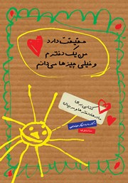 معرفی و دانلود کتاب حقیقت دارد من یک دخترم و خیلی چیزها می‌دانم