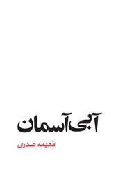 دانلود کتاب آبی آسمان