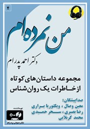 دانلود کتاب صوتی من نمرده‌ام