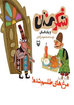 معرفی و دانلود کتاب مرغ‌های طلسم شده