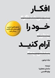 دانلود کتاب صوتی افکار خود را آرام کنید