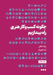 معرفی و دانلود کتاب چگونه کسب و کار هنری راه بیندازیم