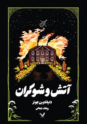دانلود کتاب آتش و شوکران