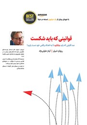 دانلود کتاب قوانینی که باید شکست