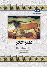 دانلود کتاب عصر حجر