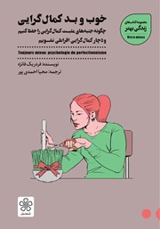 دانلود کتاب خوب و بد کمال گرایی