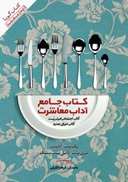 دانلود کتاب صوتی کتاب جامع آداب معاشرت