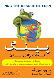 دانلود کتاب پینگ: نجات برکه‌ی عدن