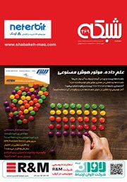 دانلود ماهنامه شبکه - شماره 269