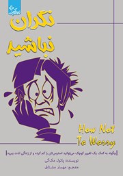 دانلود کتاب نگران نباشید