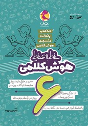 دانلود کتاب خط به خط هوش کلامی ششم