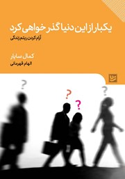 دانلود کتاب یکبار از این دنیا گذر خواهی کرد