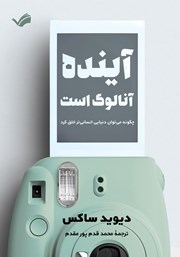 دانلود کتاب آینده آنالوگ است