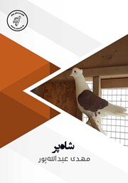 دانلود کتاب صوتی شاه پر